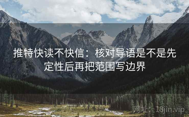 推特快读不快信：核对导语是不是先定性后再把范围写边界