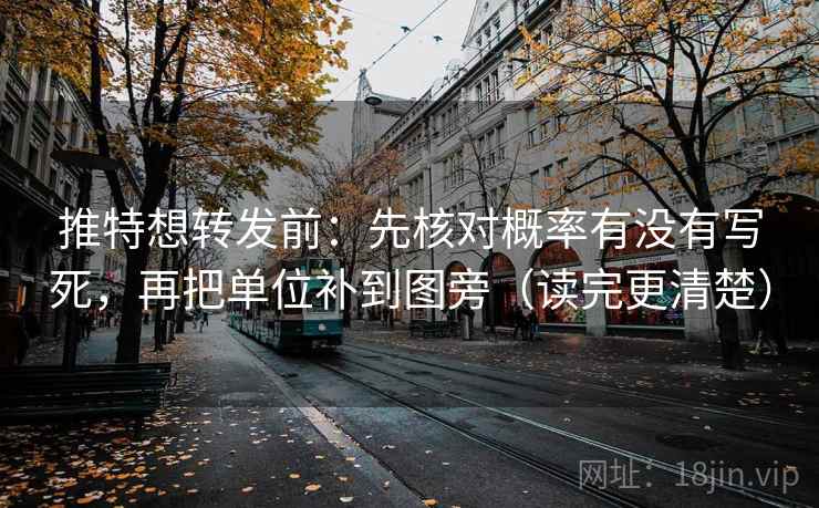 推特想转发前：先核对概率有没有写死，再把单位补到图旁（读完更清楚）
