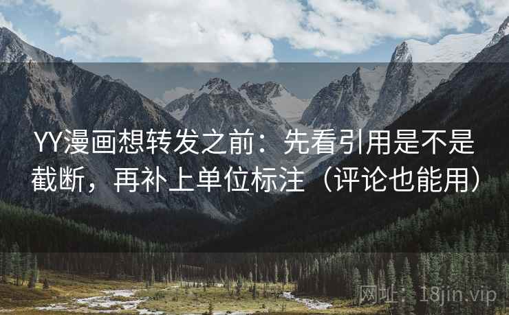 YY漫画想转发之前：先看引用是不是截断，再补上单位标注（评论也能用）